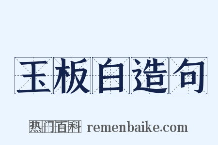 玉板白造句是什么意思的图片